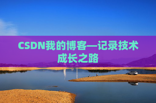 CSDN我的博客—记录技术成长之路