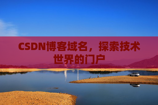 CSDN博客域名，探索技术世界的门户