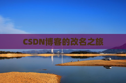 CSDN博客的改名之旅